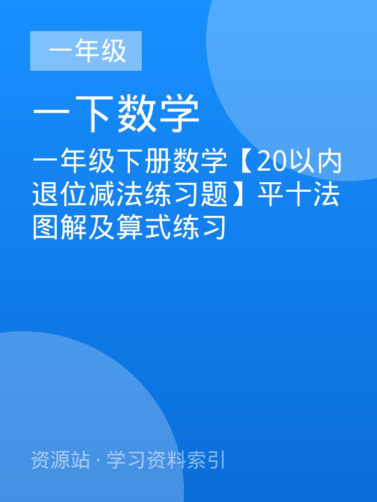 一年级下册数学【20以内退位减法练习题】平十法图解及算式练习