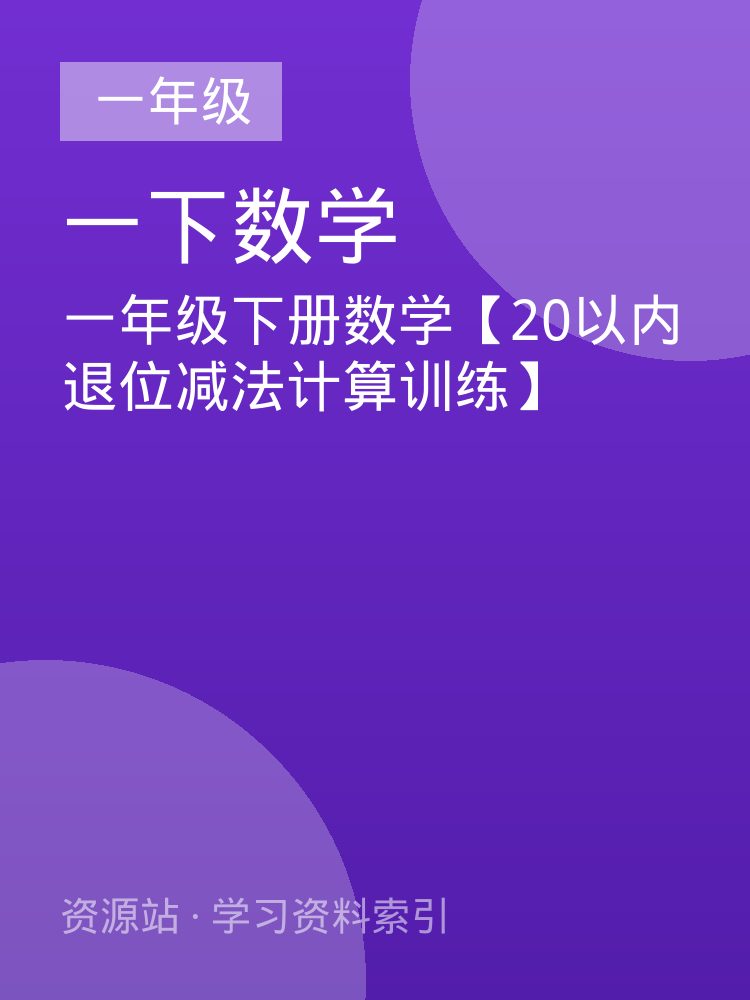 一年级下册数学【20以内退位减法计算训练】