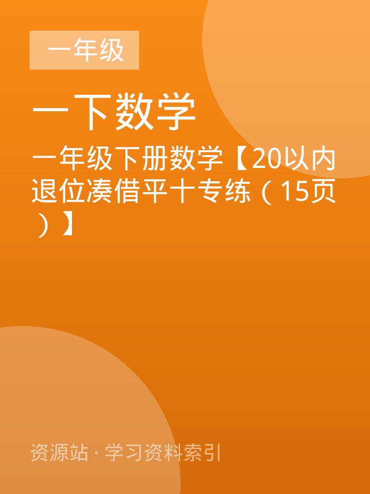 一年级下册数学【20以内退位凑借平十专练（15页）】