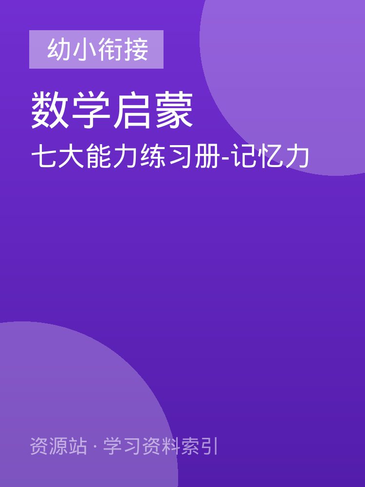 七大能力练习册-记忆力