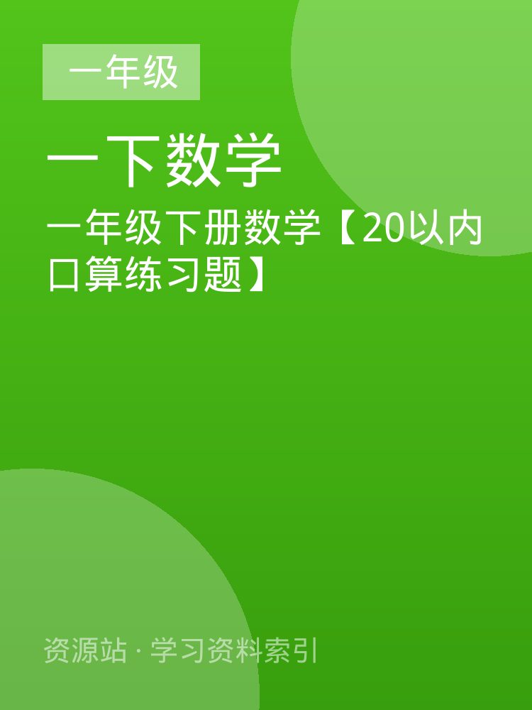 一年级下册数学【20以内口算练习题】