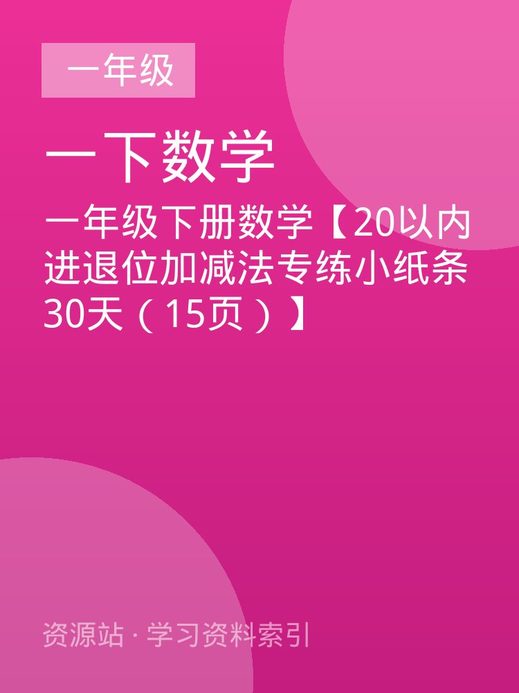 一年级下册数学【20以内进退位加减法专练小纸条30天（15页）】