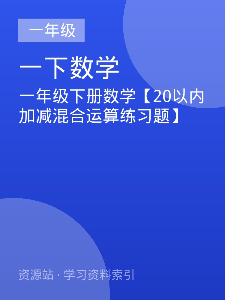 一年级下册数学【20以内加减混合运算练习题】