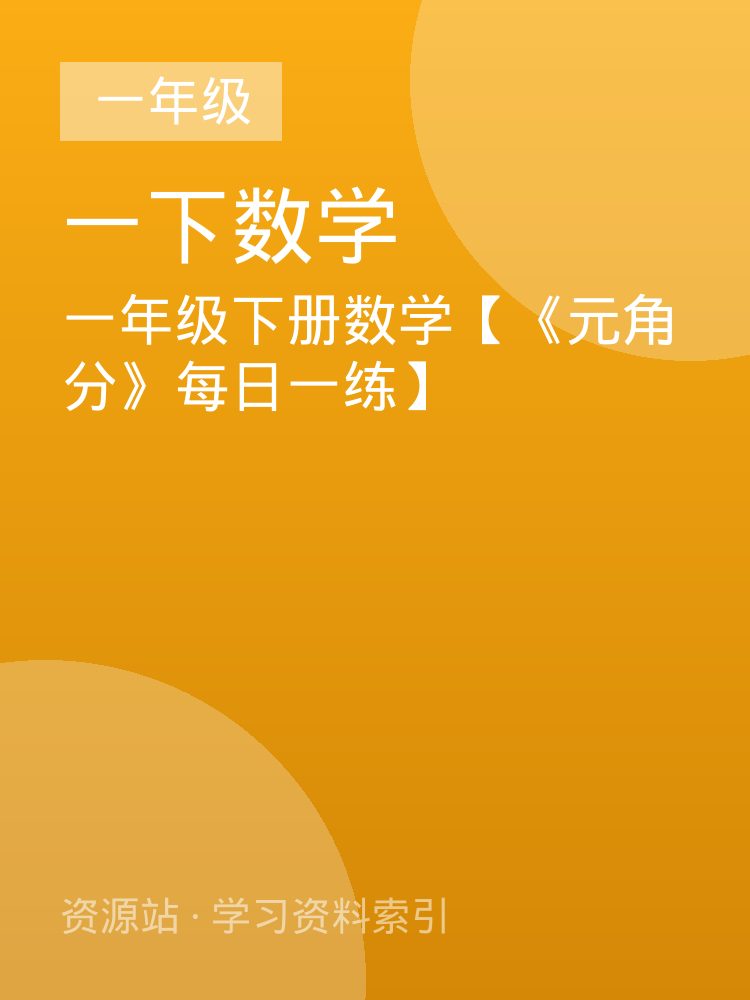 一年级下册数学【《元角分》每日一练】