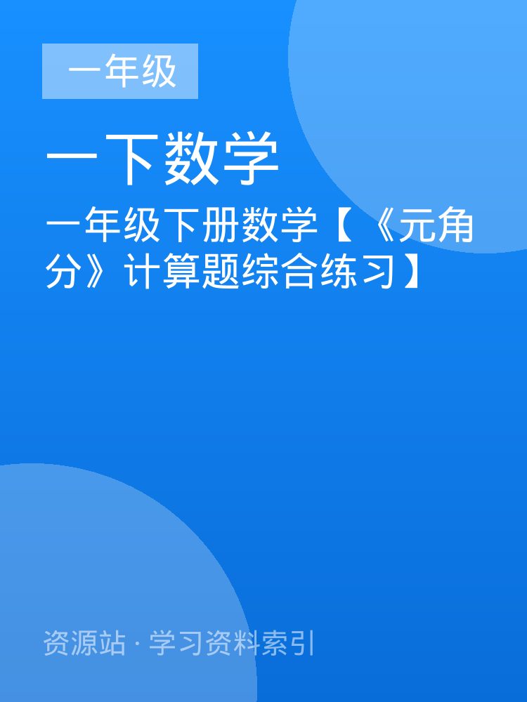 一年级下册数学【《元角分》计算题综合练习】