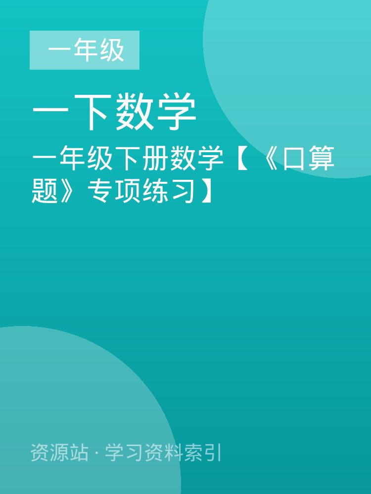一年级下册数学【《口算题》专项练习】
