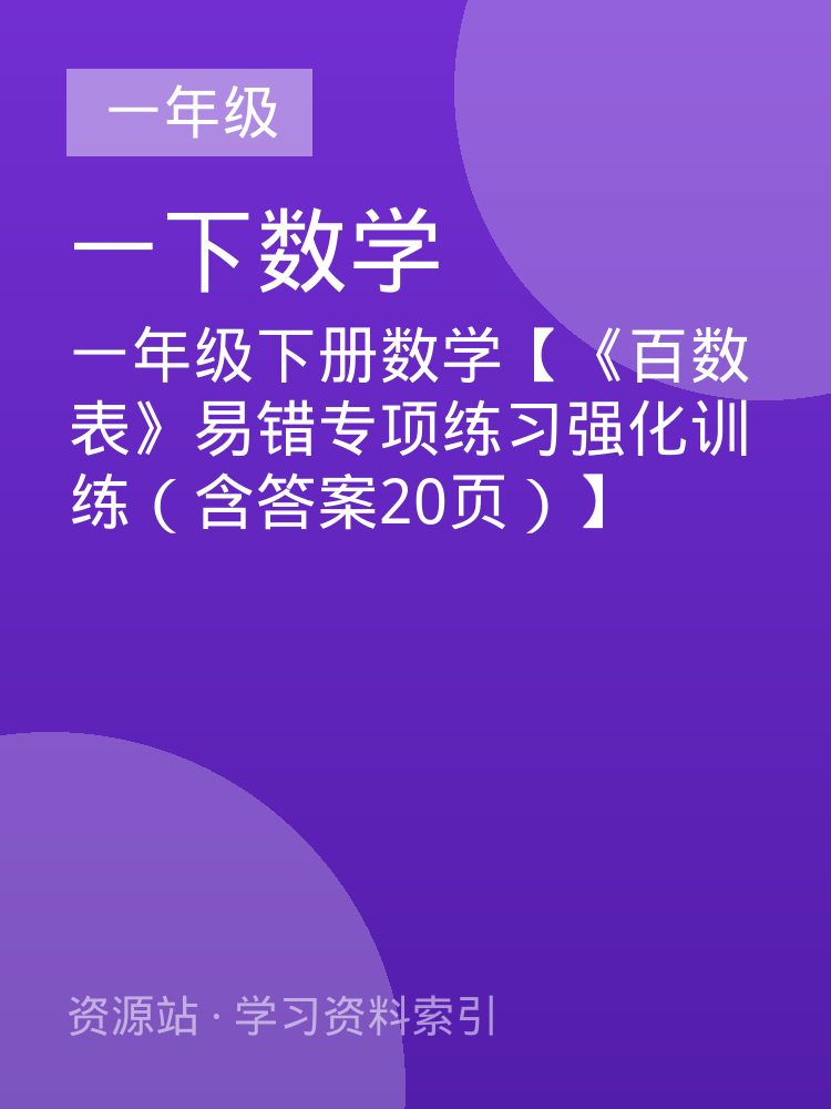 一年级下册数学【《百数表》易错专项练习强化训练（含答案20页）】