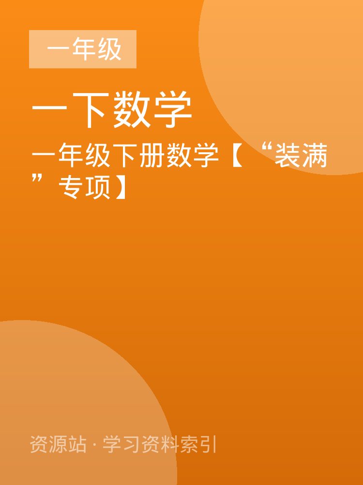 一年级下册数学【&ldquo;装满&rdquo;专项】