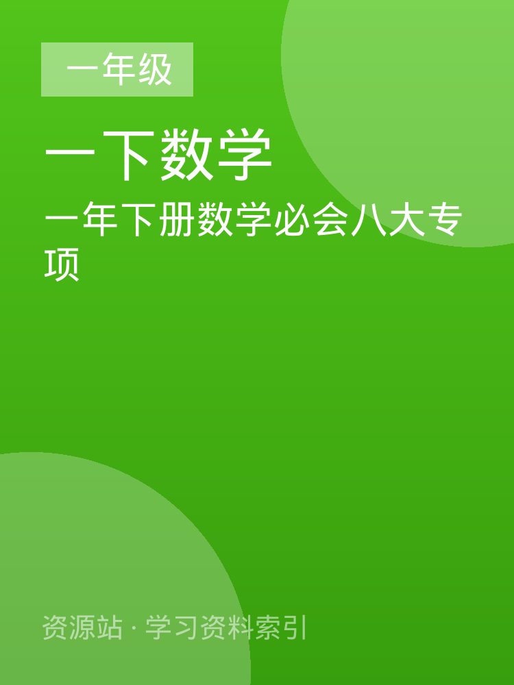 一年下册数学必会八大专项