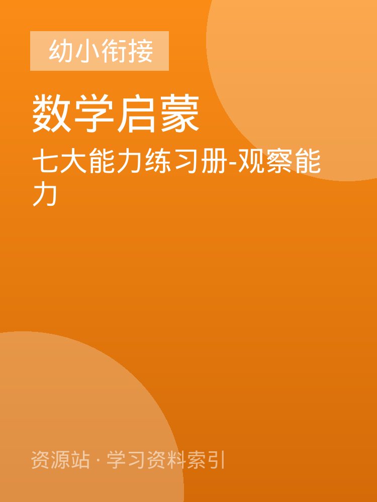 七大能力练习册-观察能力