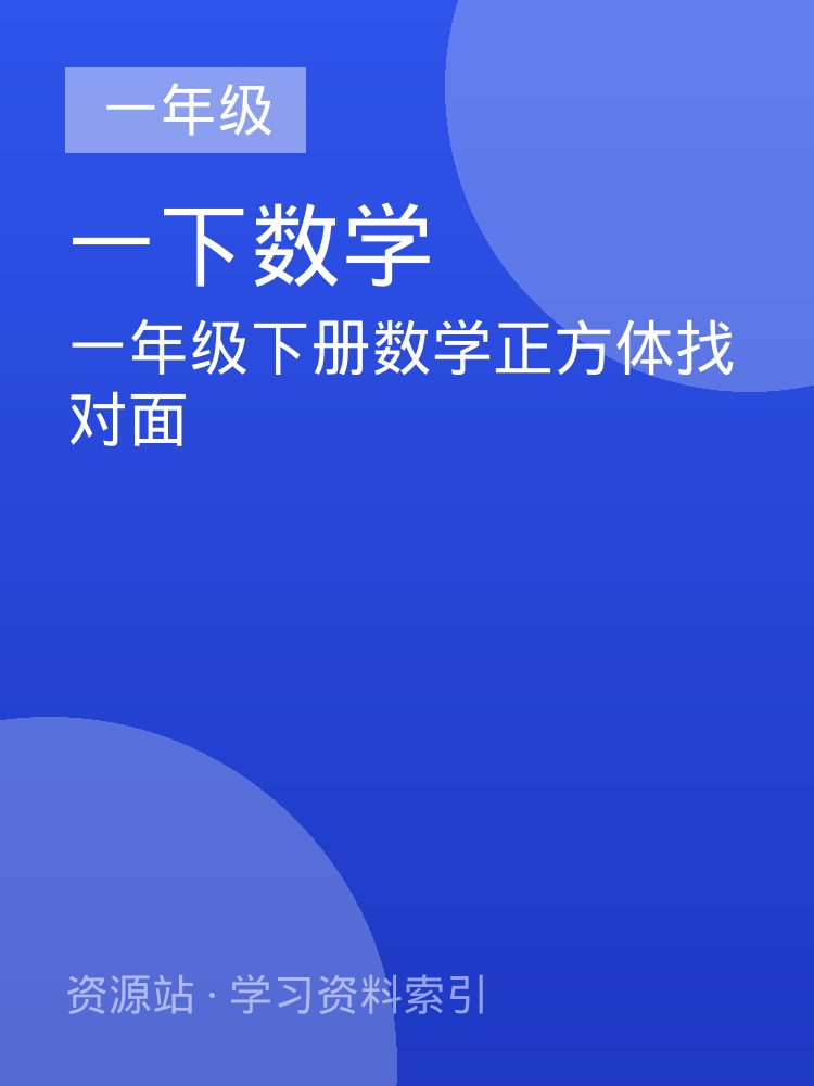一年级下册数学正方体找对面
