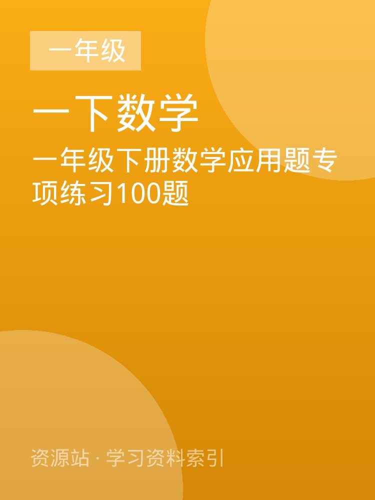 一年级下册数学应用题专项练习100题