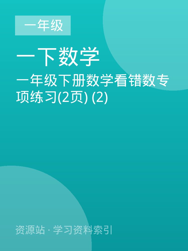 一年级下册数学看错数专项练习(2页) (2)