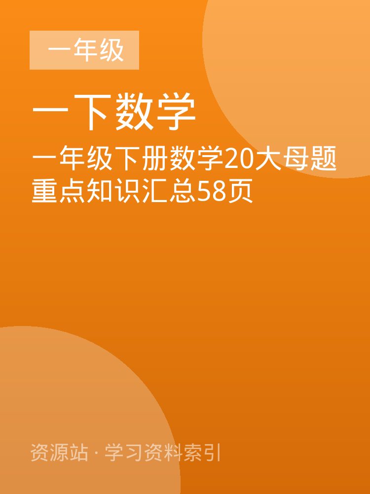 一年级下册数学20大母题重点知识汇总58页