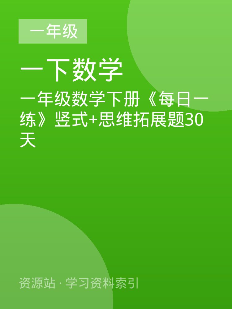 一年级数学下册《每日一练》竖式+思维拓展题30天