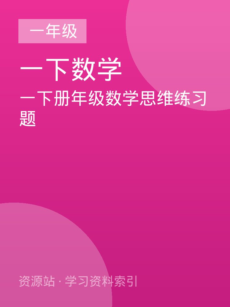 一下册年级数学思维练习题