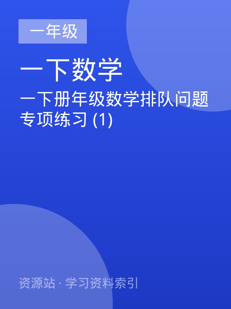 一下册年级数学排队问题专项练习 (1)