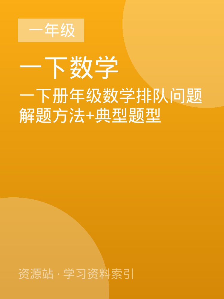 一下册年级数学排队问题解题方法+典型题型