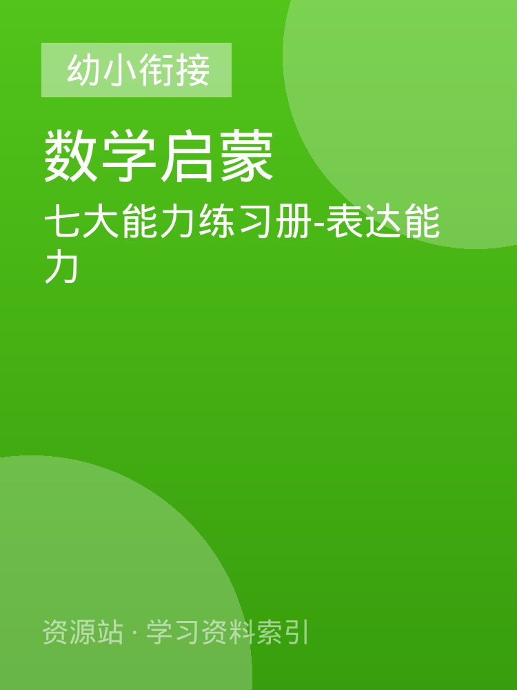 七大能力练习册-表达能力