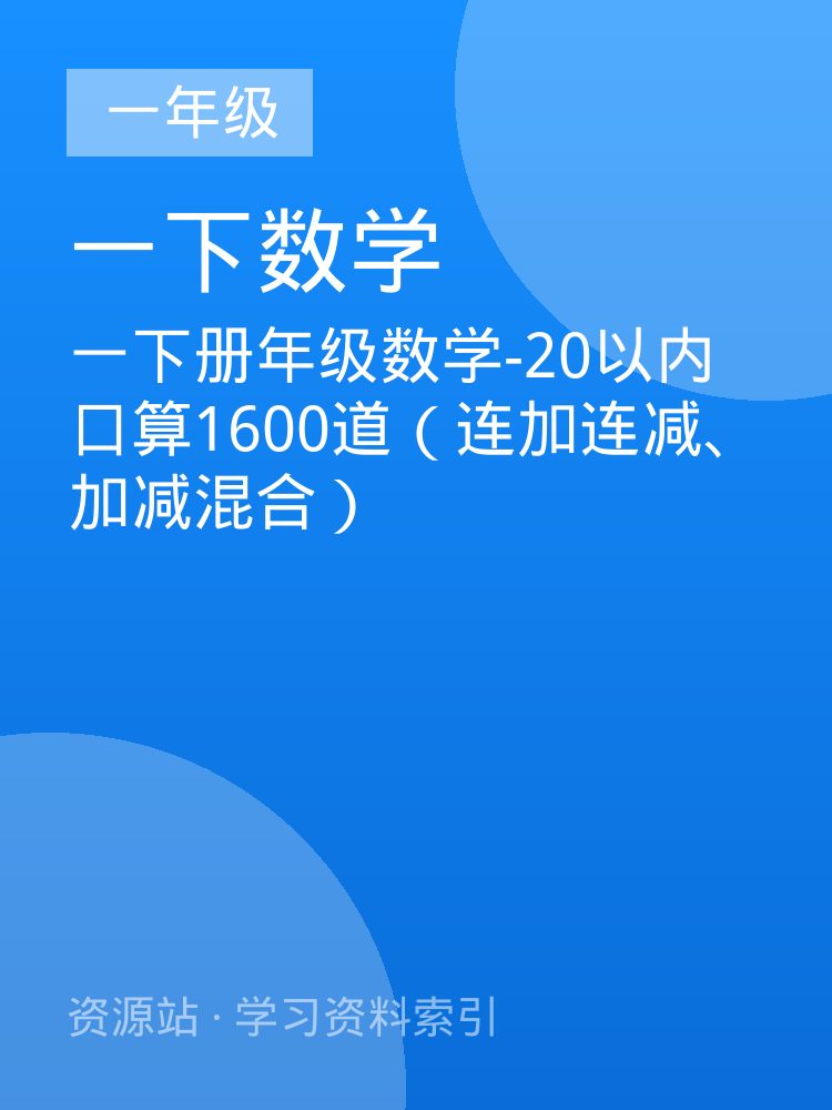 一下册年级数学-20以内口算1600道（连加连减、加减混合）