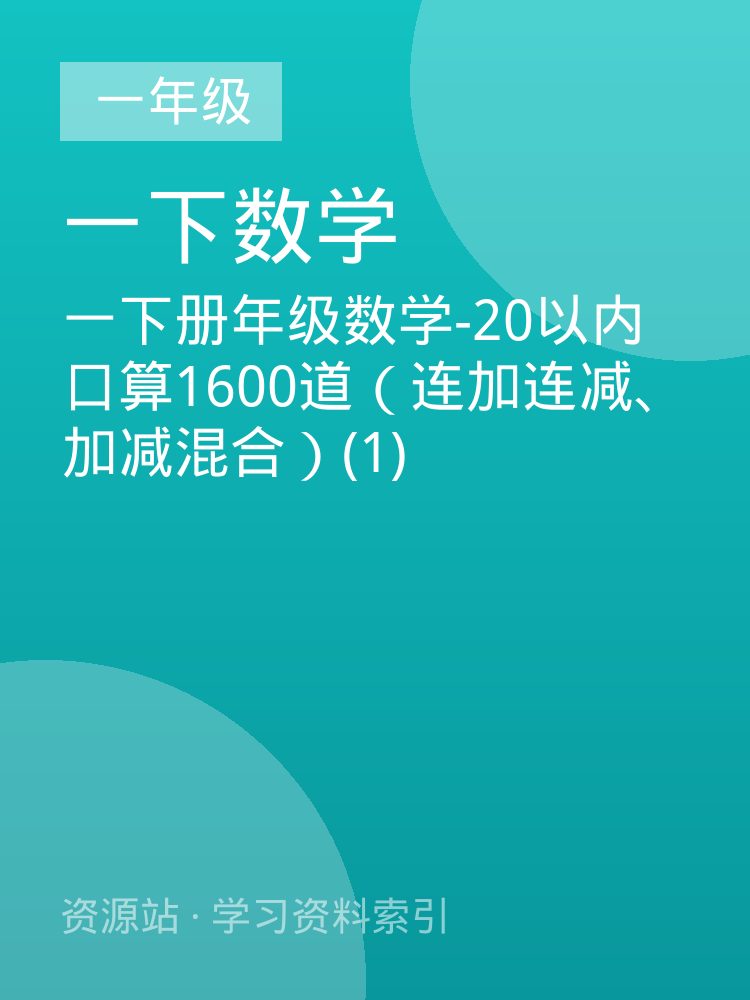 一下册年级数学-20以内口算1600道（连加连减、加减混合）(1)