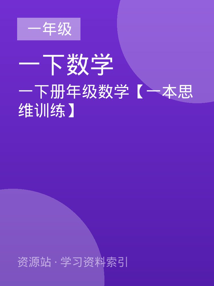 一下册年级数学【一本思维训练】