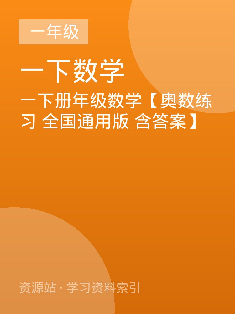 一下册年级数学【奥数练习 全国通用版 含答案】