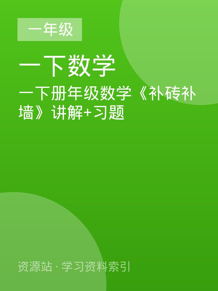 一下册年级数学《补砖补墙》讲解+习题