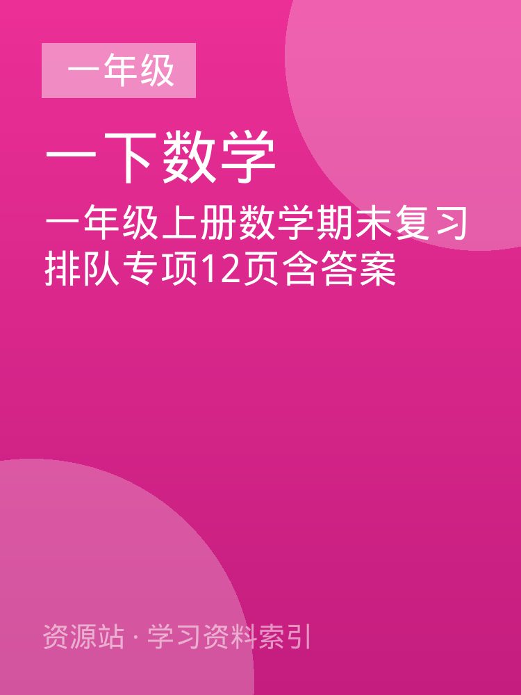 一年级上册数学期末复习排队专项12页含答案