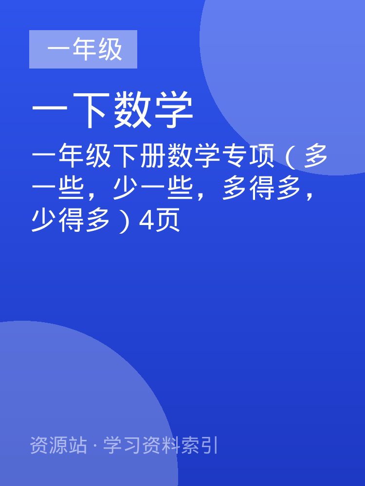 一年级下册数学专项（多一些，少一些，多得多，少得多）4页