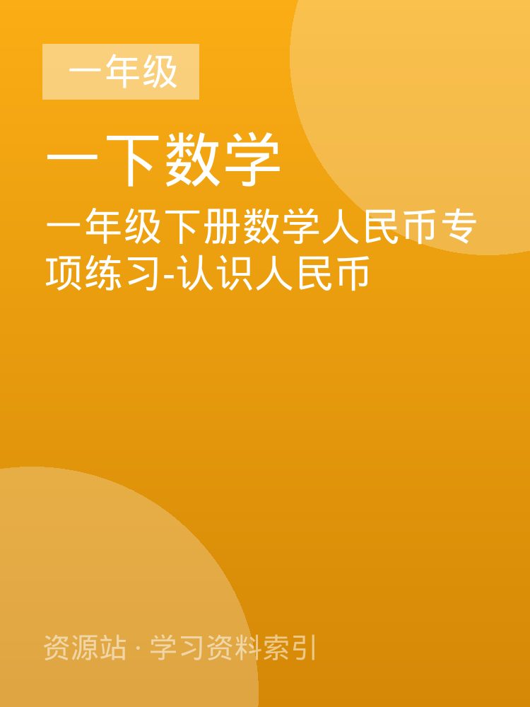 一年级下册数学人民币专项练习-认识人民币