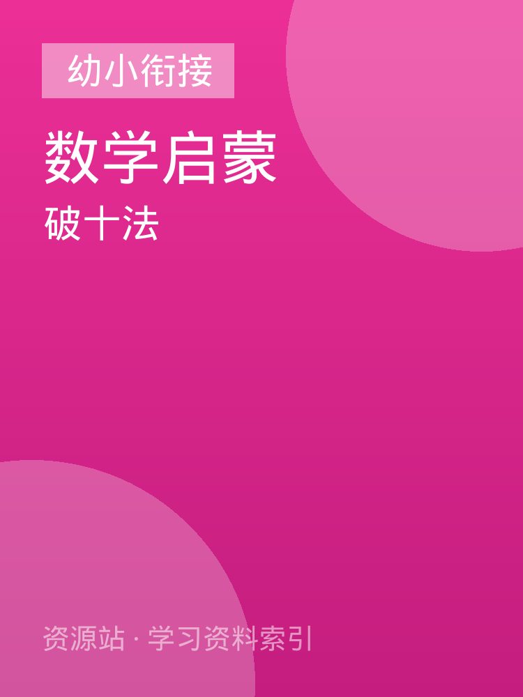 破十法