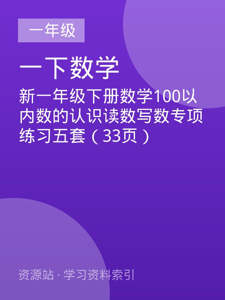 新一年级下册数学100以内数的认识读数写数专项练习五套（33页）