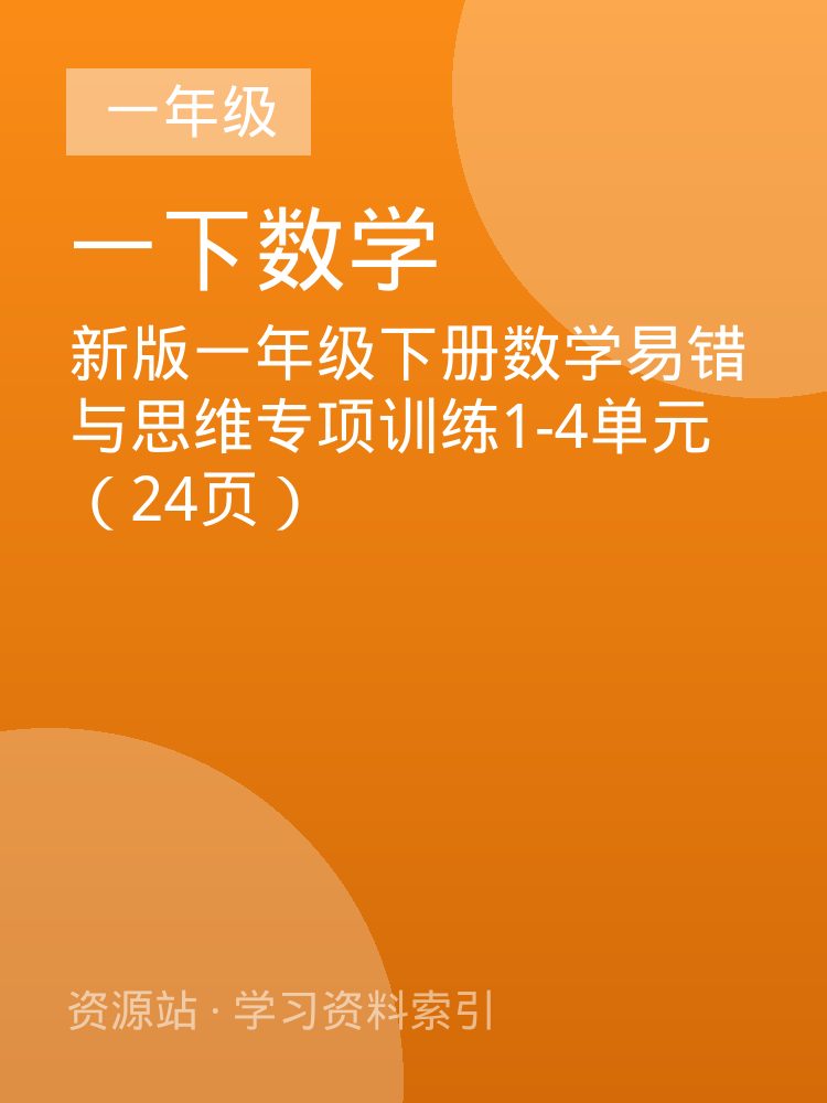 新版一年级下册数学易错与思维专项训练1-4单元（24页）