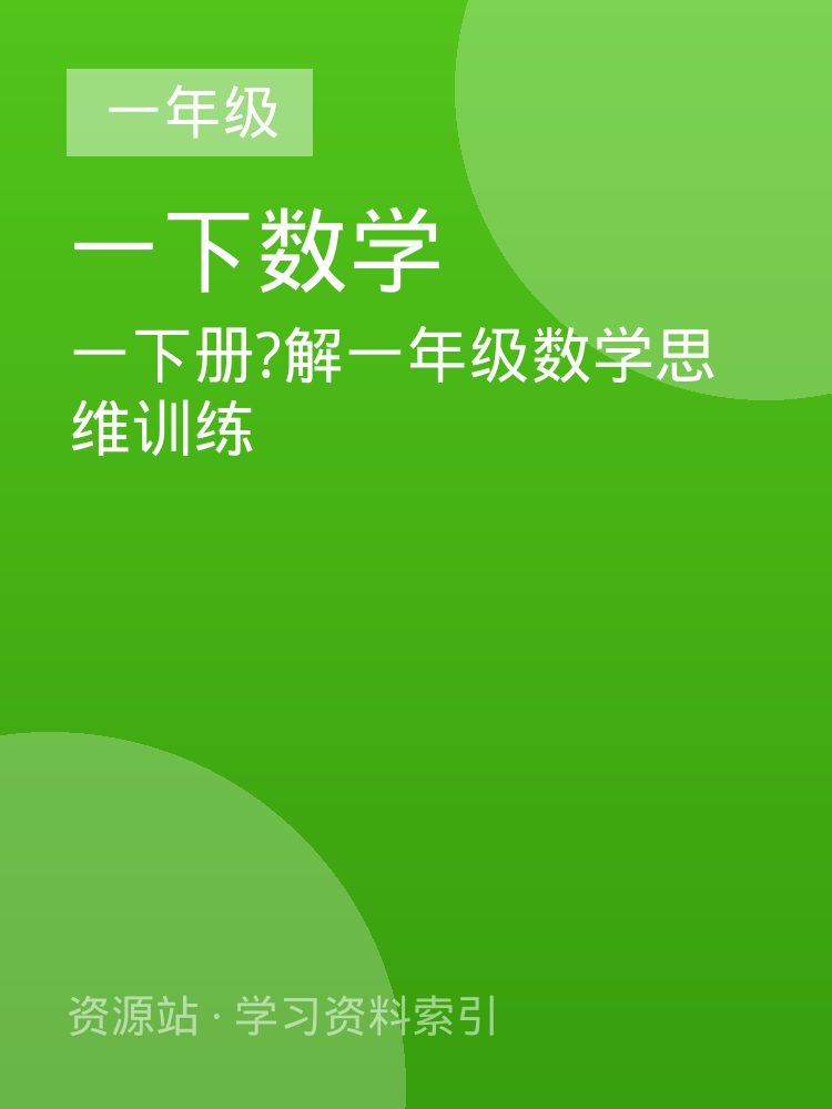 一下册?解一年级数学思维训练
