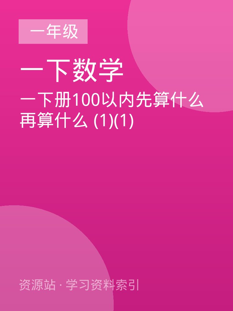 一下册100以内先算什么再算什么 (1)(1)