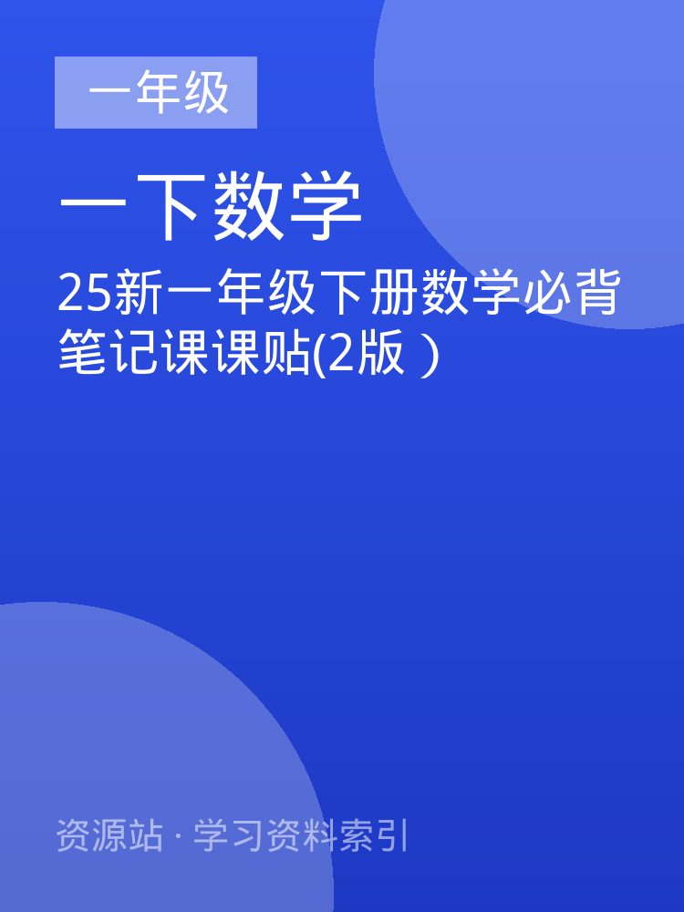 25新一年级下册数学必背笔记课课贴(2版）