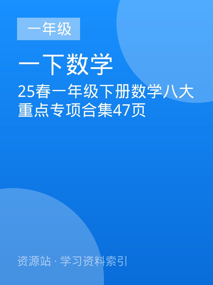 25春一年级下册数学八大重点专项合集47页