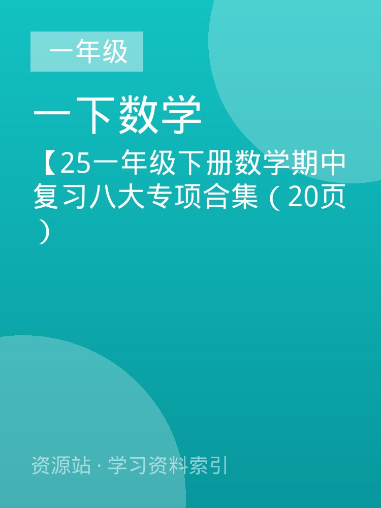 【25一年级下册数学期中复习八大专项合集（20页）