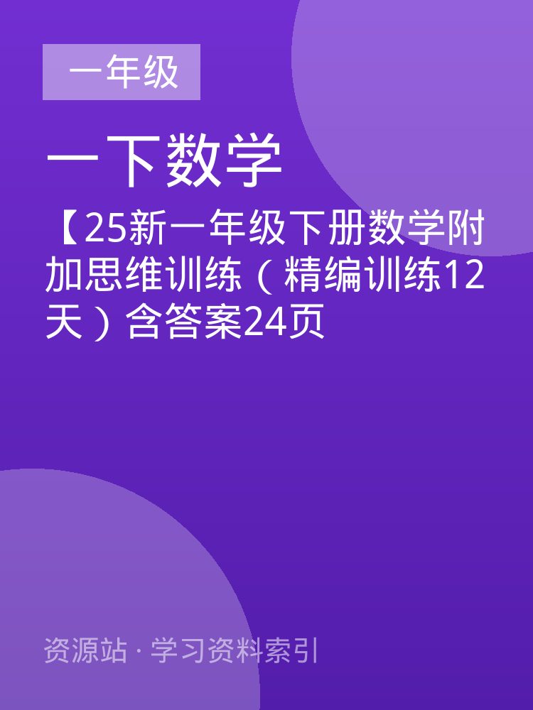 【25新一年级下册数学附加思维训练（精编训练12天）含答案24页