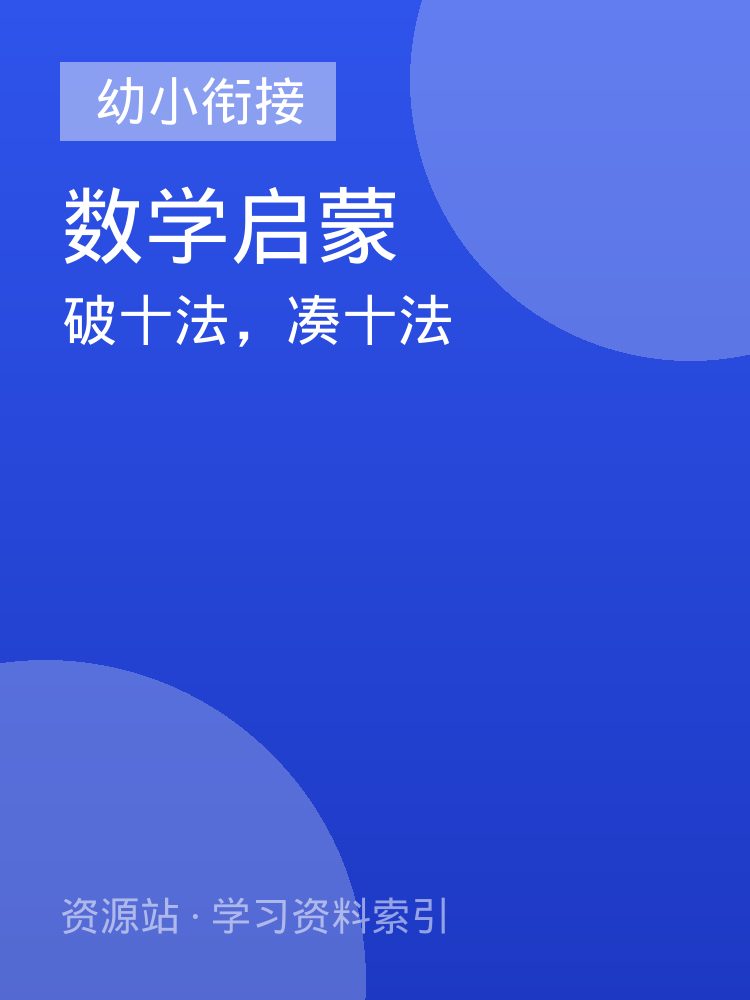 破十法，凑十法