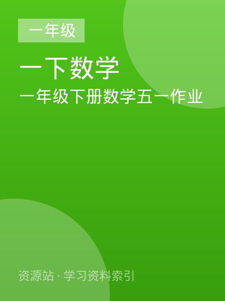 一年级下册数学五一作业