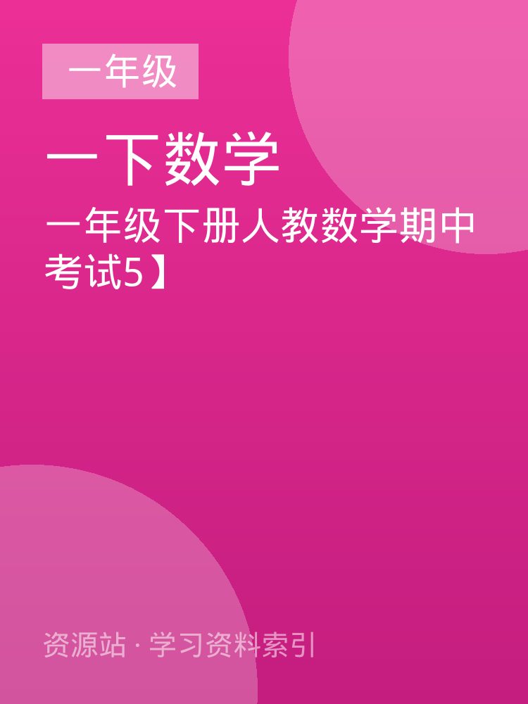 一年级下册人教数学期中考试5】