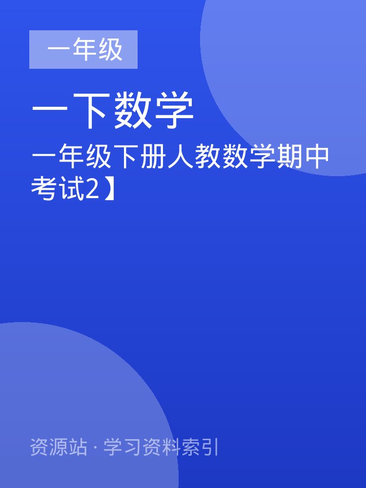 一年级下册人教数学期中考试2】