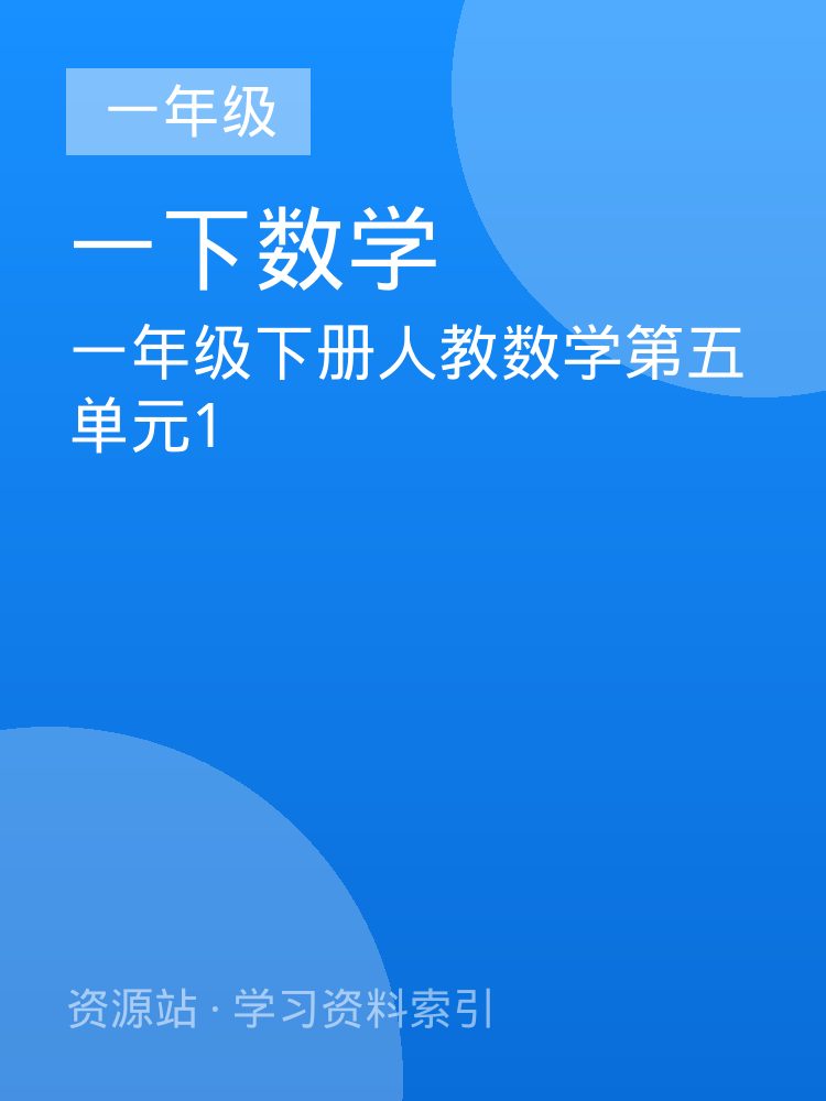 一年级下册人教数学第五单元1