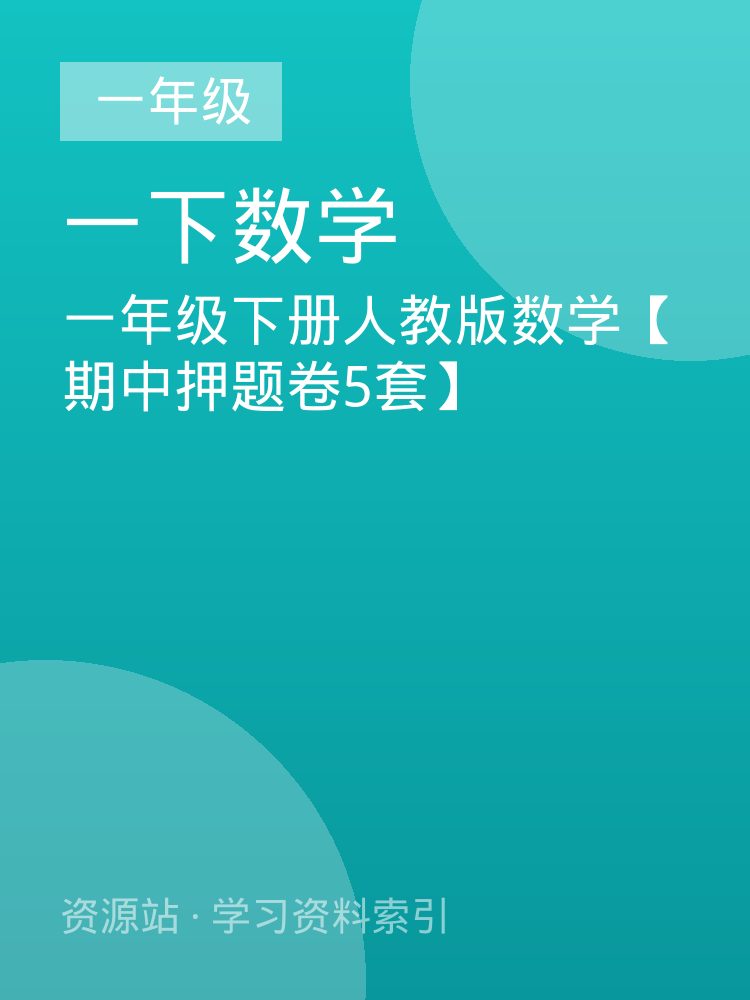 一年级下册人教版数学【期中押题卷5套】