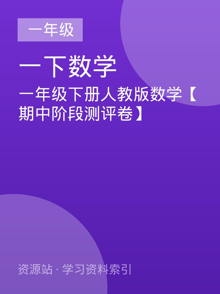 一年级下册人教版数学【期中阶段测评卷】