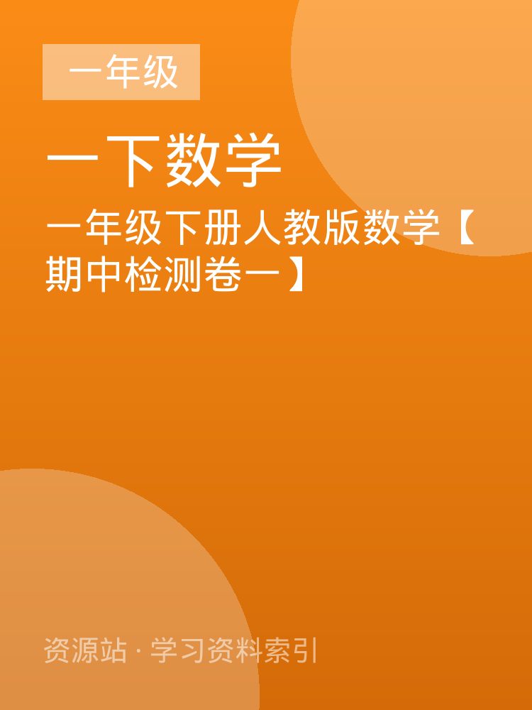 一年级下册人教版数学【期中检测卷一】
