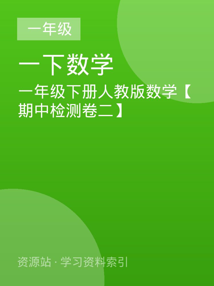 一年级下册人教版数学【期中检测卷二】