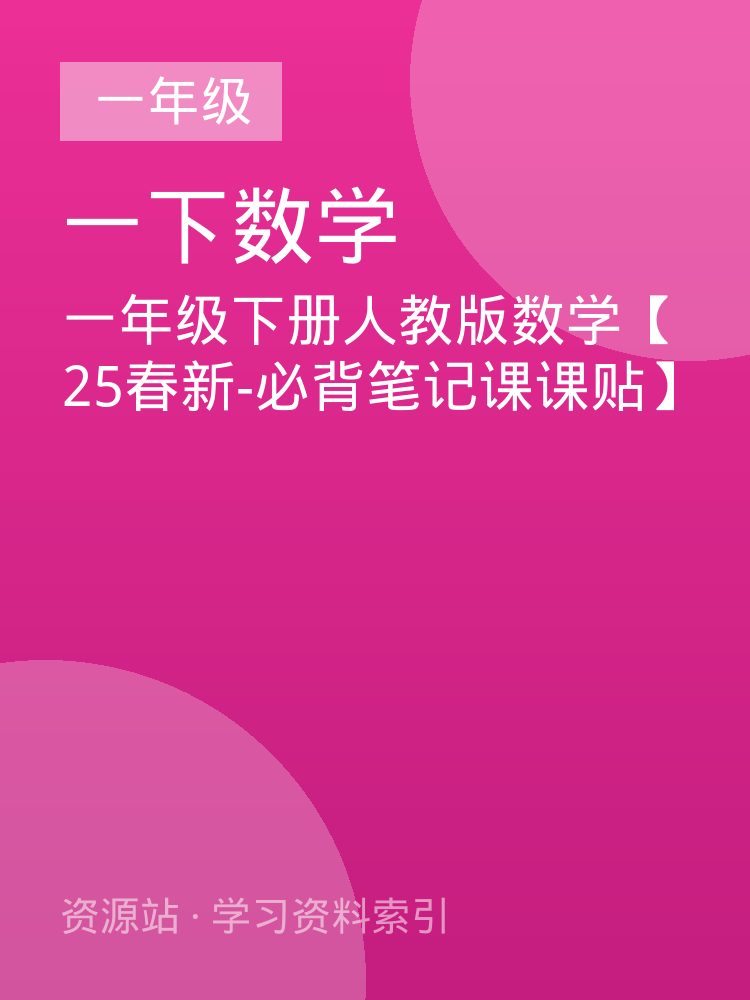 一年级下册人教版数学【25春新-必背笔记课课贴】